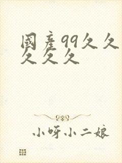 国产99久久久久久久