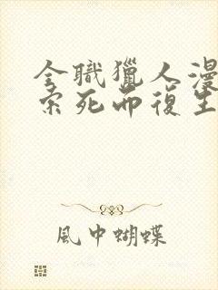 全职猎人漫画西索死而复生