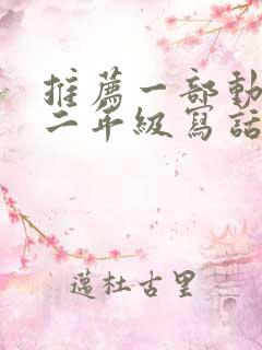 推荐一部动画片二年级写话熊出没