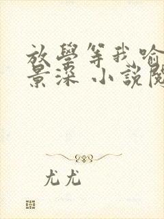 放学等我喻繁陈景深 小说阅读