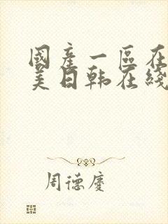 国产一区在线欧美日韩在线观看