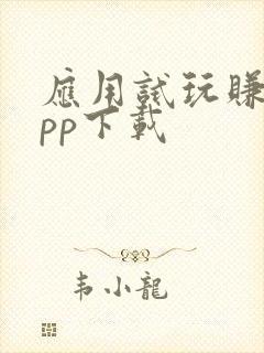 应用试玩赚钱app下载