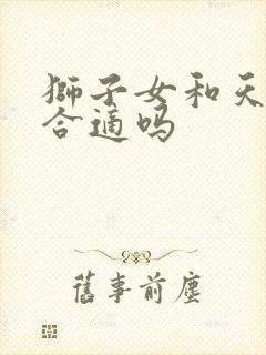 狮子女和天秤男合适吗