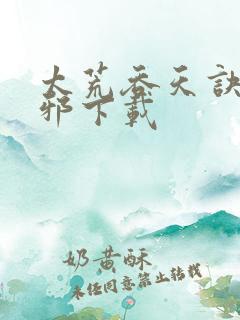 太荒吞天诀柳无邪下载