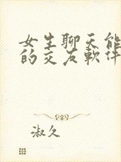 女生聊天能赚钱的交友软件