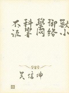 不科学御兽轻泉流响网络小说