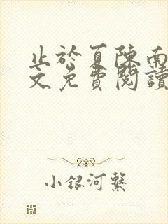 止于夏陈南玥全文免费阅读最新章节