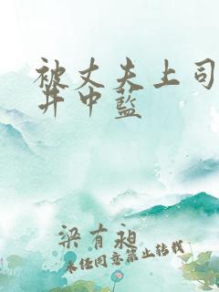 被丈夫上司侵犯井中蓝