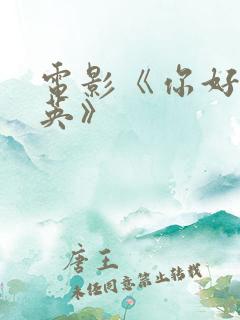 电影《你好李焕英》