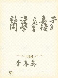 动漫《妻子参加同学会后》全集在线看