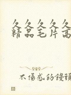 久久久久久女人精品毛片高清