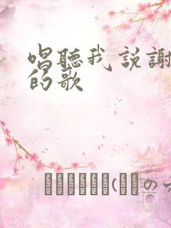 唱听我说谢谢你的歌