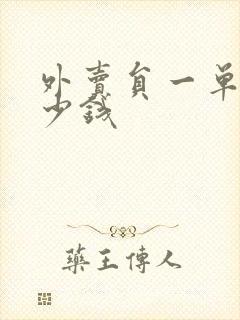 外卖员一单赚多少钱