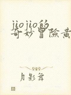 jiojio的奇妙冒险黄金之风免费