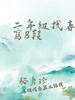 二年级找春天仿写8段