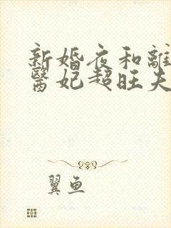 新婚夜和离替嫁医妃超旺夫小说免费阅读