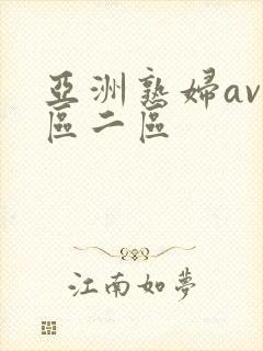 亚洲熟妇av一区二区