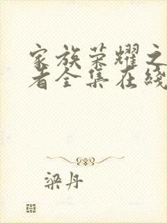 家族荣耀之继承者全集在线看免费