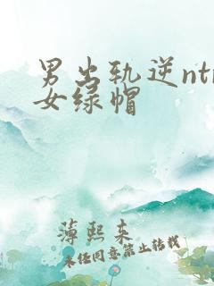 男出轨逆ntr女绿帽
