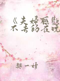 《夫妇联欢~回不去的夜晚》