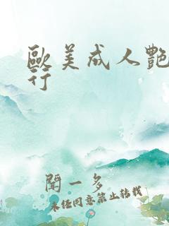 欧美成人艳星排行