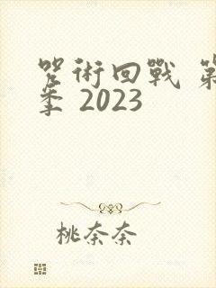 咒术回战 第一季 2023