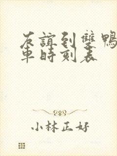 友谊到双鸭山客车时刻表