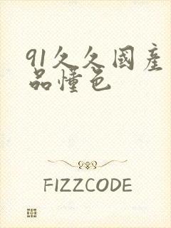 91久久国产精品懂色