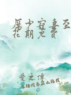 厉少宠妻至上涂花期免费