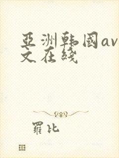亚洲韩国av中文在线