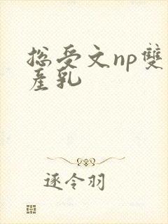 总受文np双性产乳