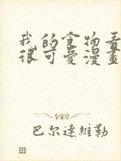 我的食物看起来很可爱漫画版