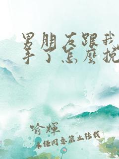 男朋友跟我提分手了怎么挽回