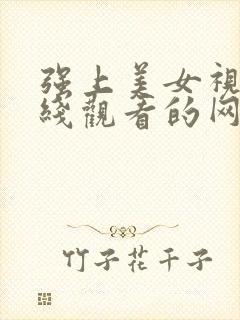 强上美女视频在线观看的网站