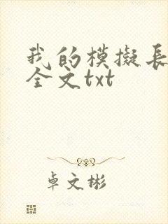 我的模拟长生路全文txt