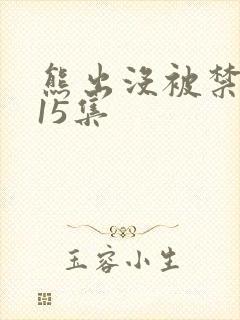 熊出没被禁播的15集