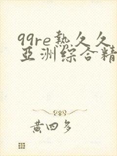 99re热久久亚洲综合精品成人