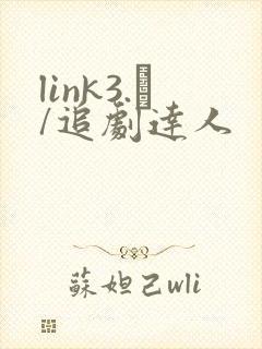link3.㏄/追剧达人