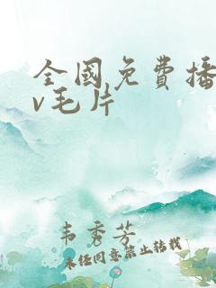 全国免费播放av毛片