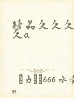 精品久久久久久久a