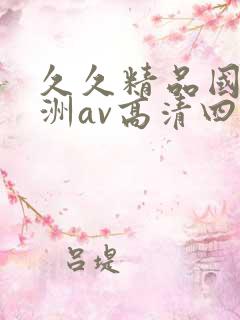 久久精品国产亚洲av高清四虎