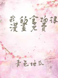 我的食物很可爱漫画免费