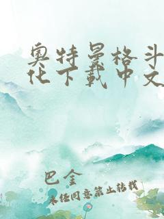 奥特曼格斗0进化下载中文版