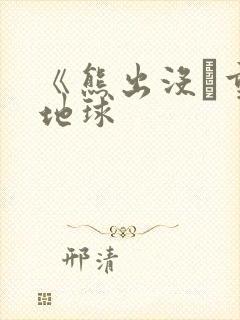 《熊出没·重返地球