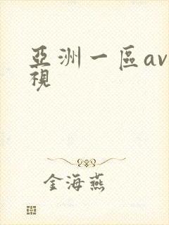 亚洲一区av影视