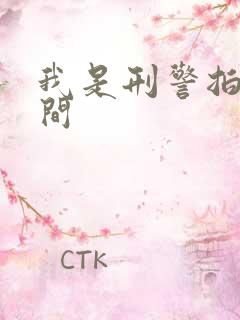 我是刑警拍摄时间