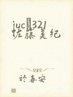 juc–321佐藤美纪