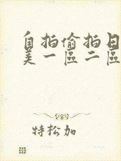 自拍偷拍日韩欧美一区二区