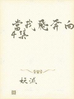 当我飞奔向你24集