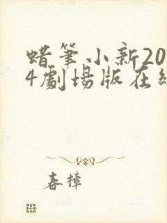 蜡笔小新2024剧场版在线观看